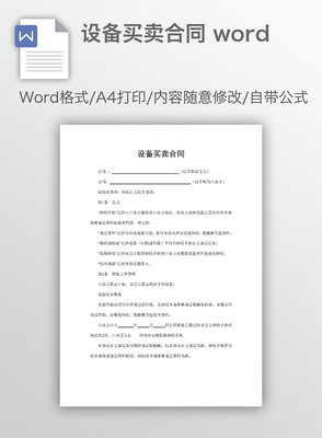 设备买卖合同（适用于设备销售）