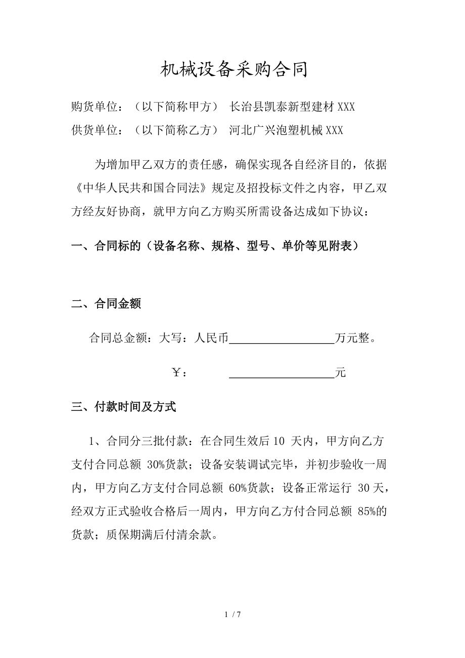 机械设备采购合同模板