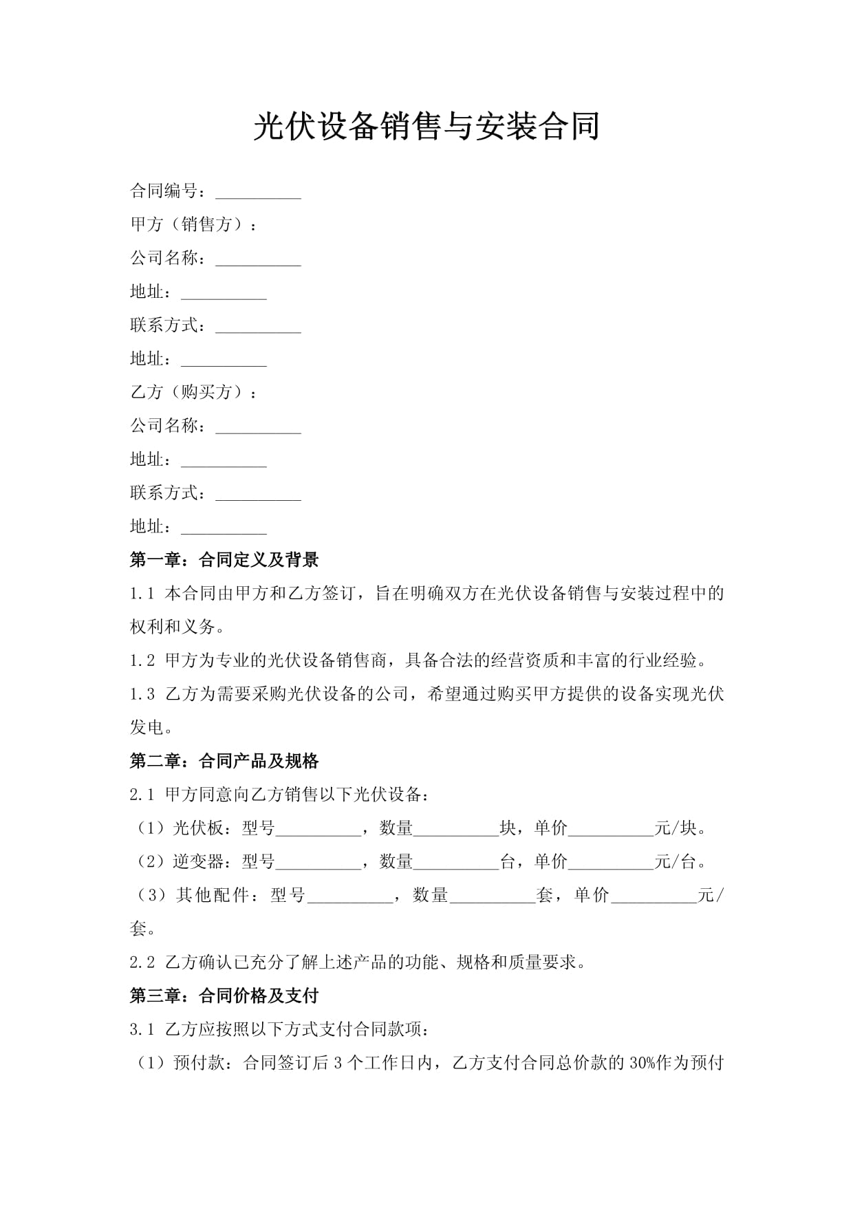 光伏设备销售与安装合同.doc - 人人文库
